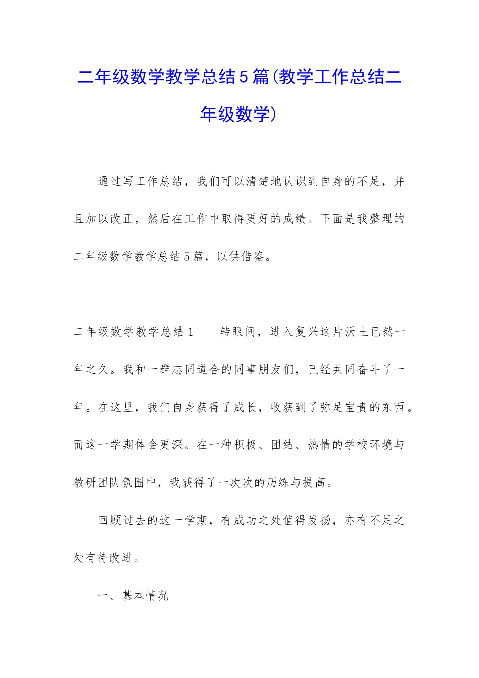 二年级数学教学总结5篇_第1页