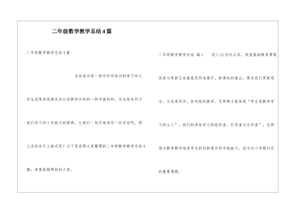 二年级数学教学总结4篇_第1页