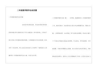 二年级数学教学总结四篇