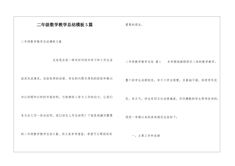 二年级数学教学总结模板5篇_第1页