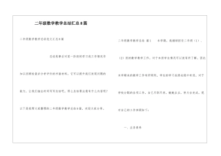 二年级数学教学总结汇总8篇