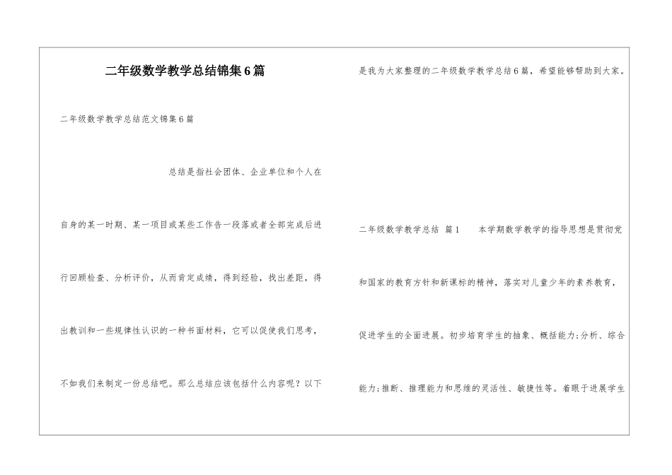 二年级数学教学总结锦集6篇_第1页
