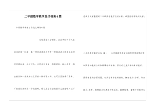 二年级数学教学总结锦集6篇