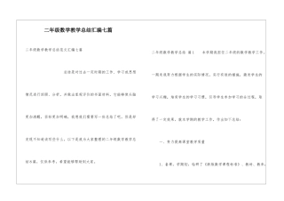 二年级数学教学总结汇编七篇