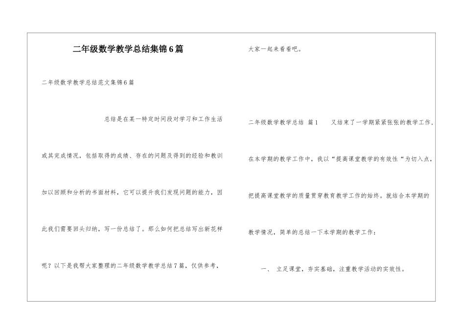 二年级数学教学总结集锦6篇_第1页