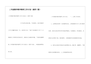 二年级数学教学教研工作计划