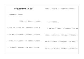 二年级数学教学的工作总结