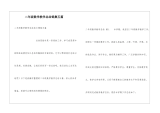 二年级数学教学总结锦集五篇
