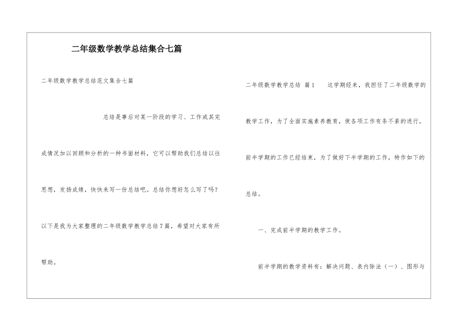 二年级数学教学总结集合七篇_第1页