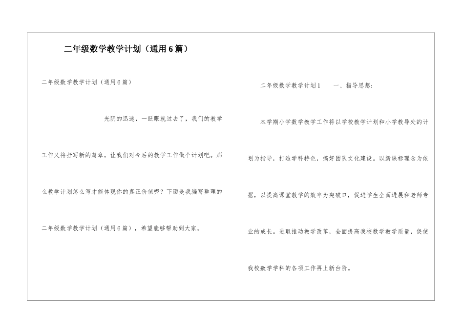 二年级数学教学计划(通用6篇)_第1页