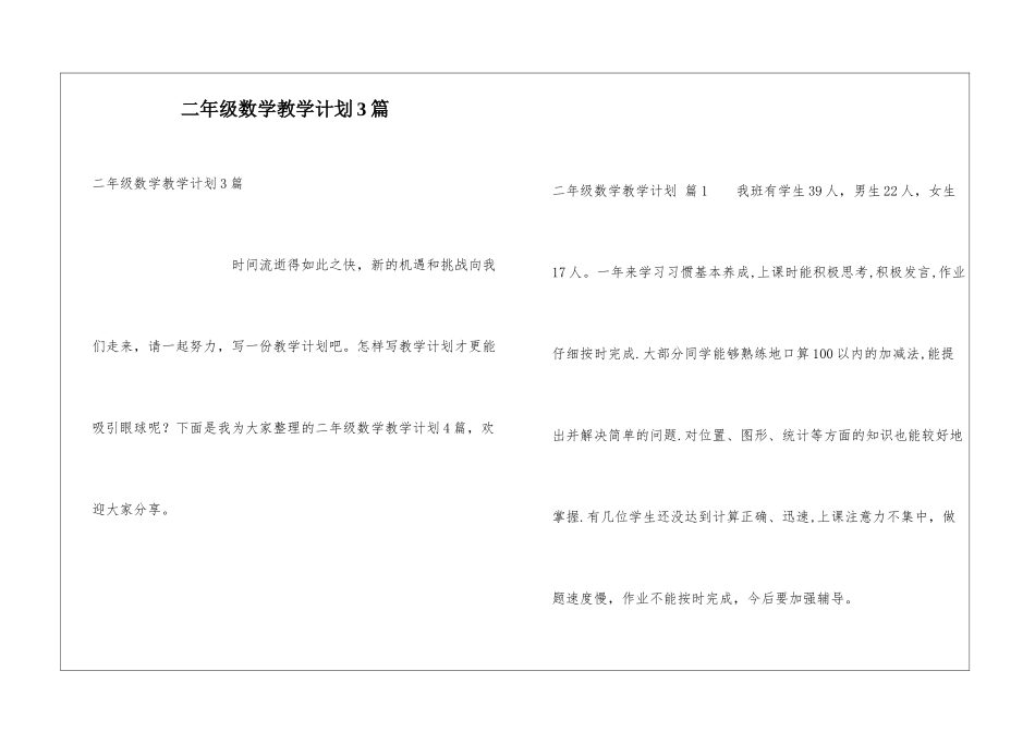 二年级数学教学计划3篇_第1页