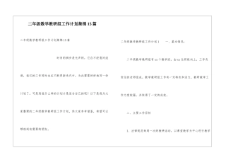 二年级数学教研组工作计划集锦15篇