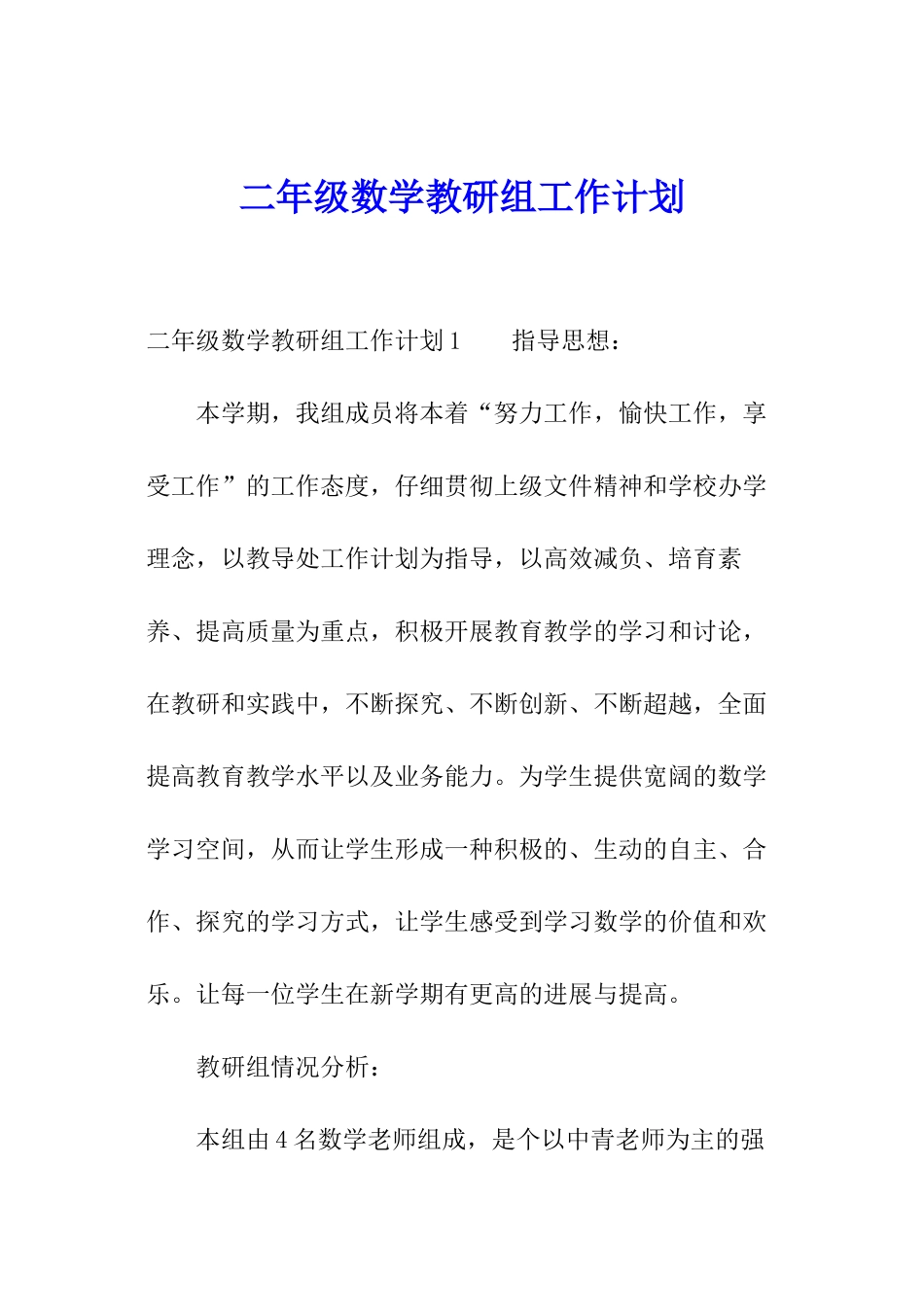 二年级数学教研组工作计划_第1页