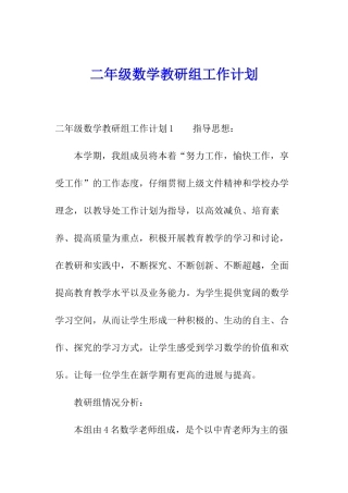 二年级数学教研组工作计划