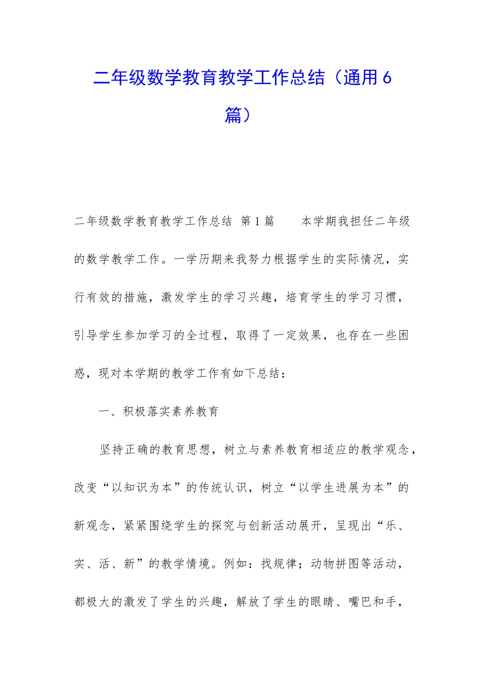 二年级数学教育教学工作总结(通用6篇)_第1页