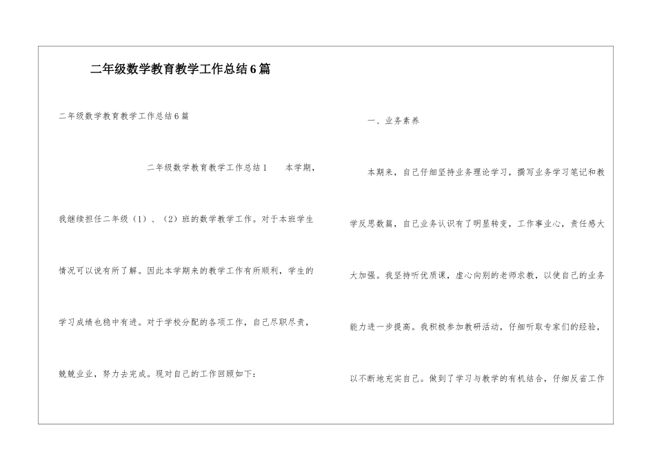 二年级数学教育教学工作总结6篇_第1页