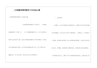 二年级数学教育教学工作总结6篇