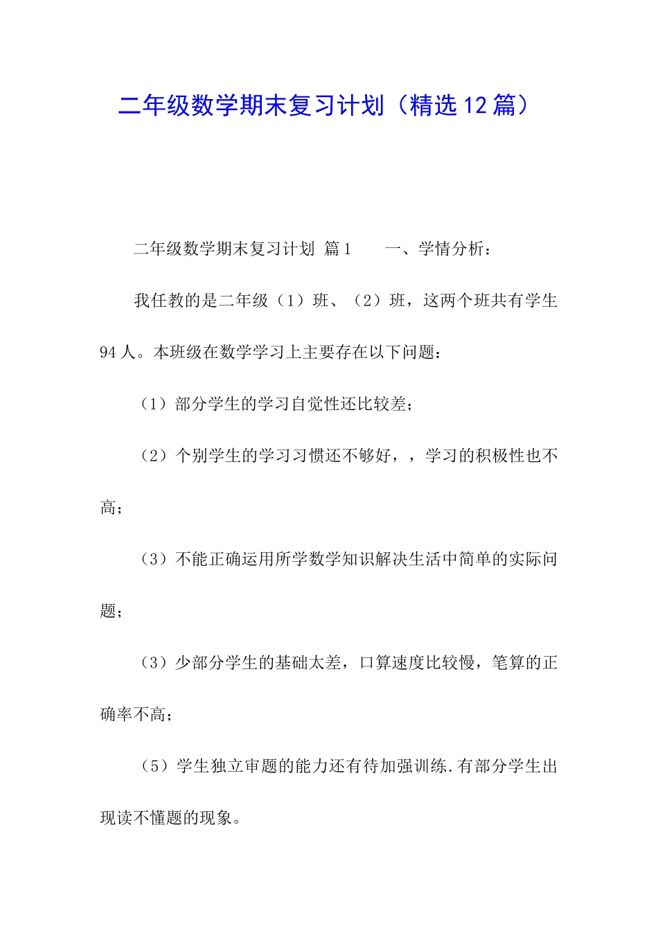 二年级数学期末复习计划_第1页