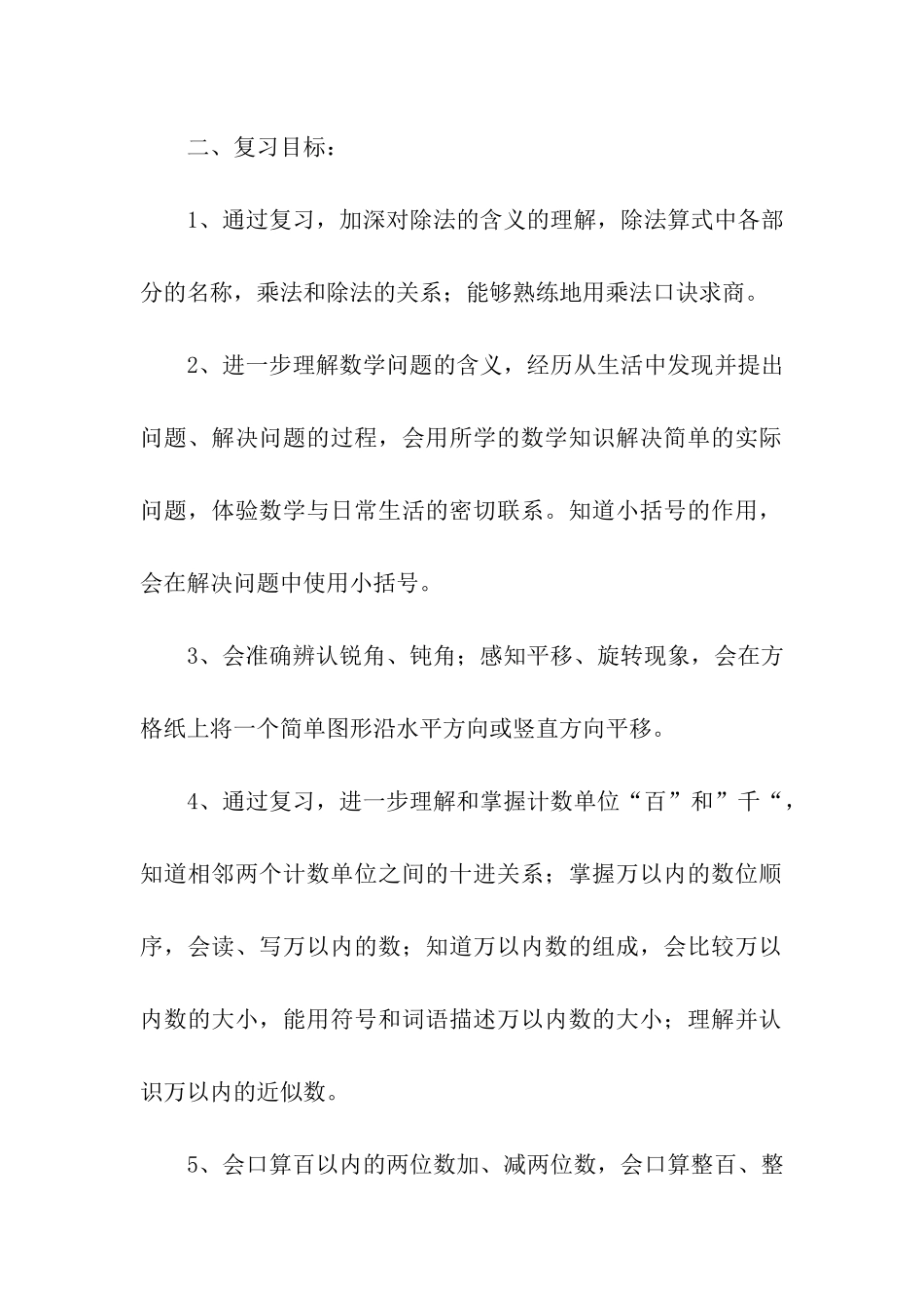 二年级数学期末复习计划_第2页