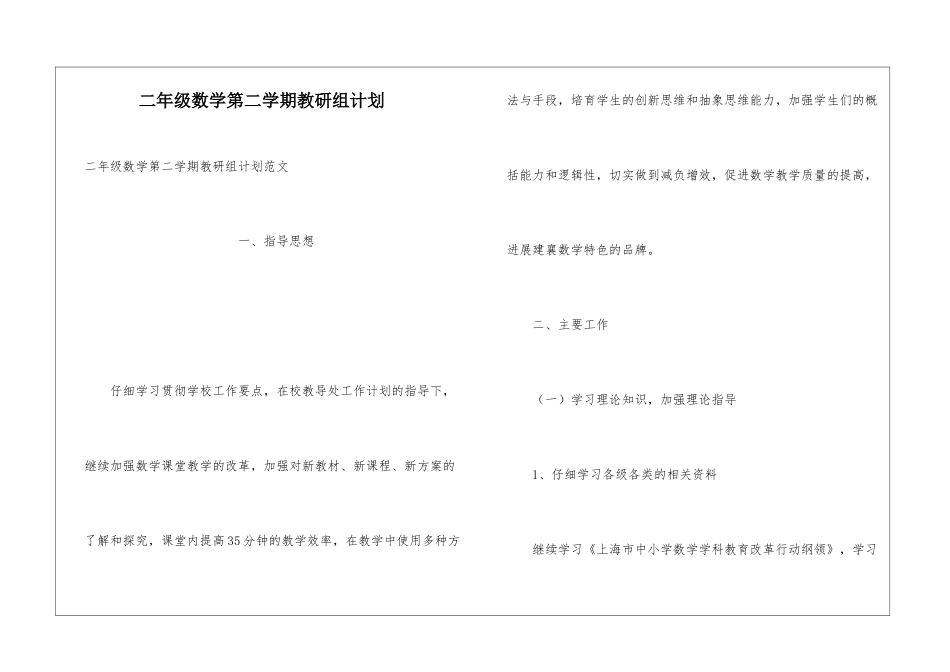 二年级数学第二学期教研组计划_第1页