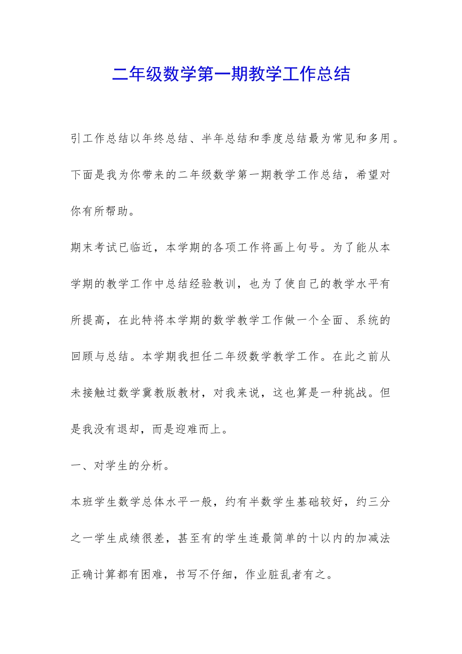 二年级数学第一期教学工作总结-_第1页
