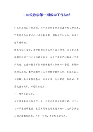 二年级数学第一期教学工作总结-
