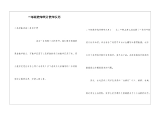 二年级数学统计教学反思