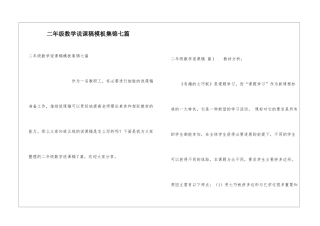 二年级数学说课稿模板集锦七篇