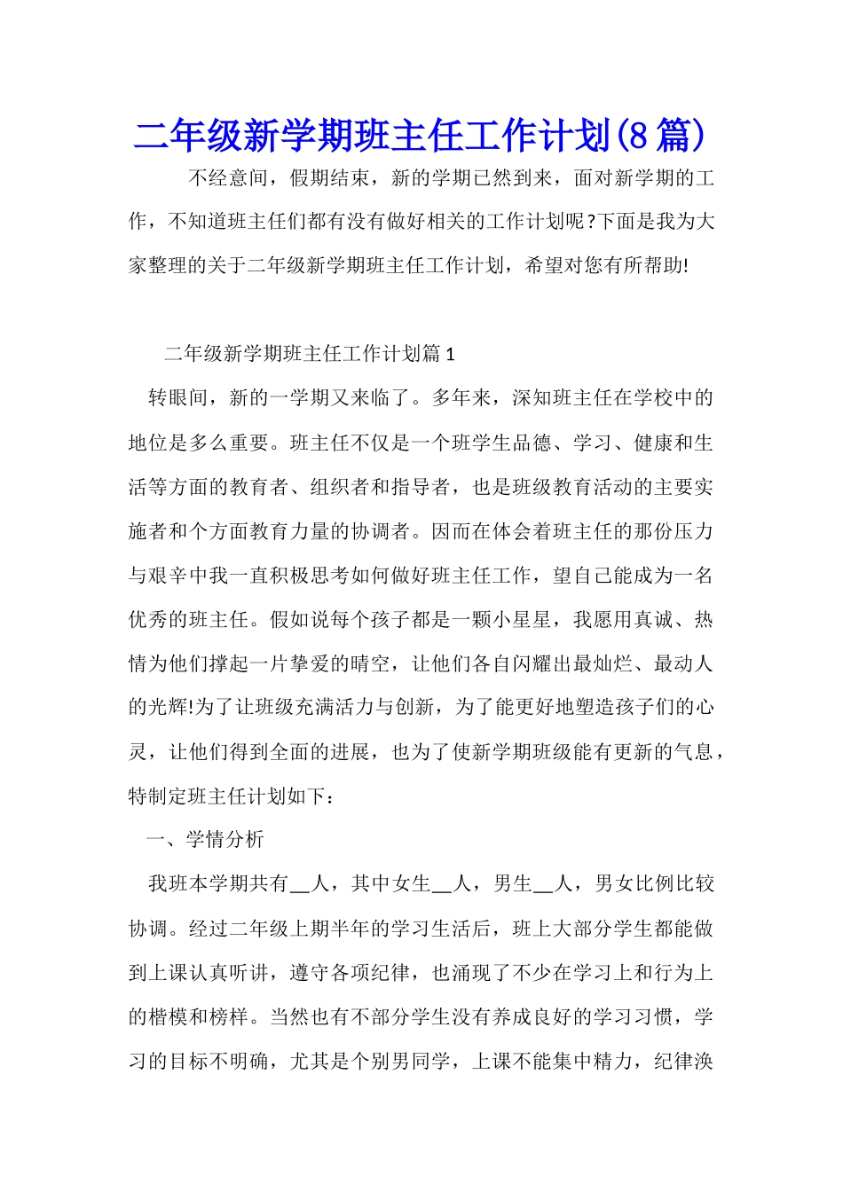 二年级新学期班主任工作计划_第1页