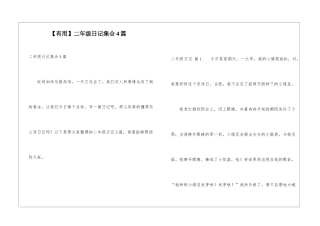 二年级日记集合4篇
