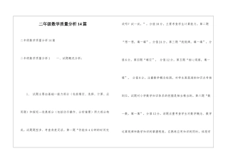 二年级数学质量分析14篇