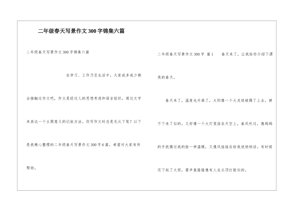 二年级春天写景作文300字锦集六篇_第1页