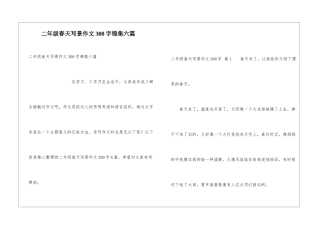 二年级春天写景作文300字锦集六篇