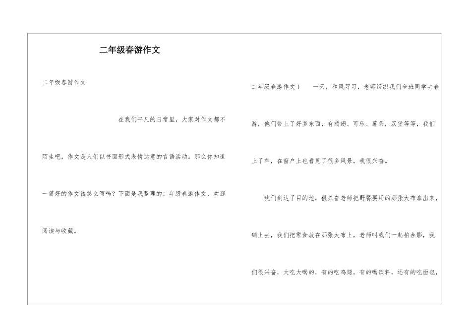 二年级春游作文_第1页