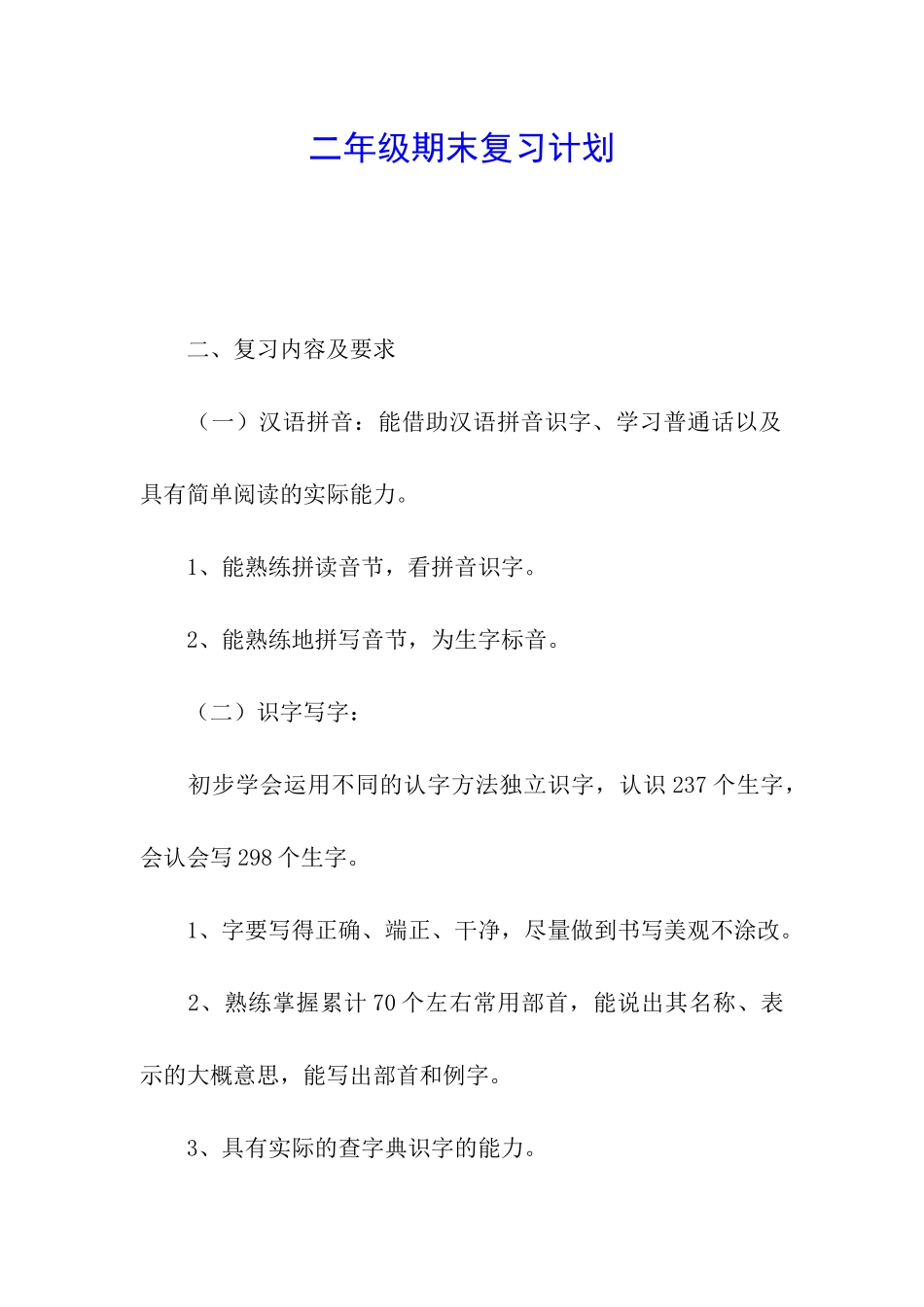 二年级期末复习计划_第1页