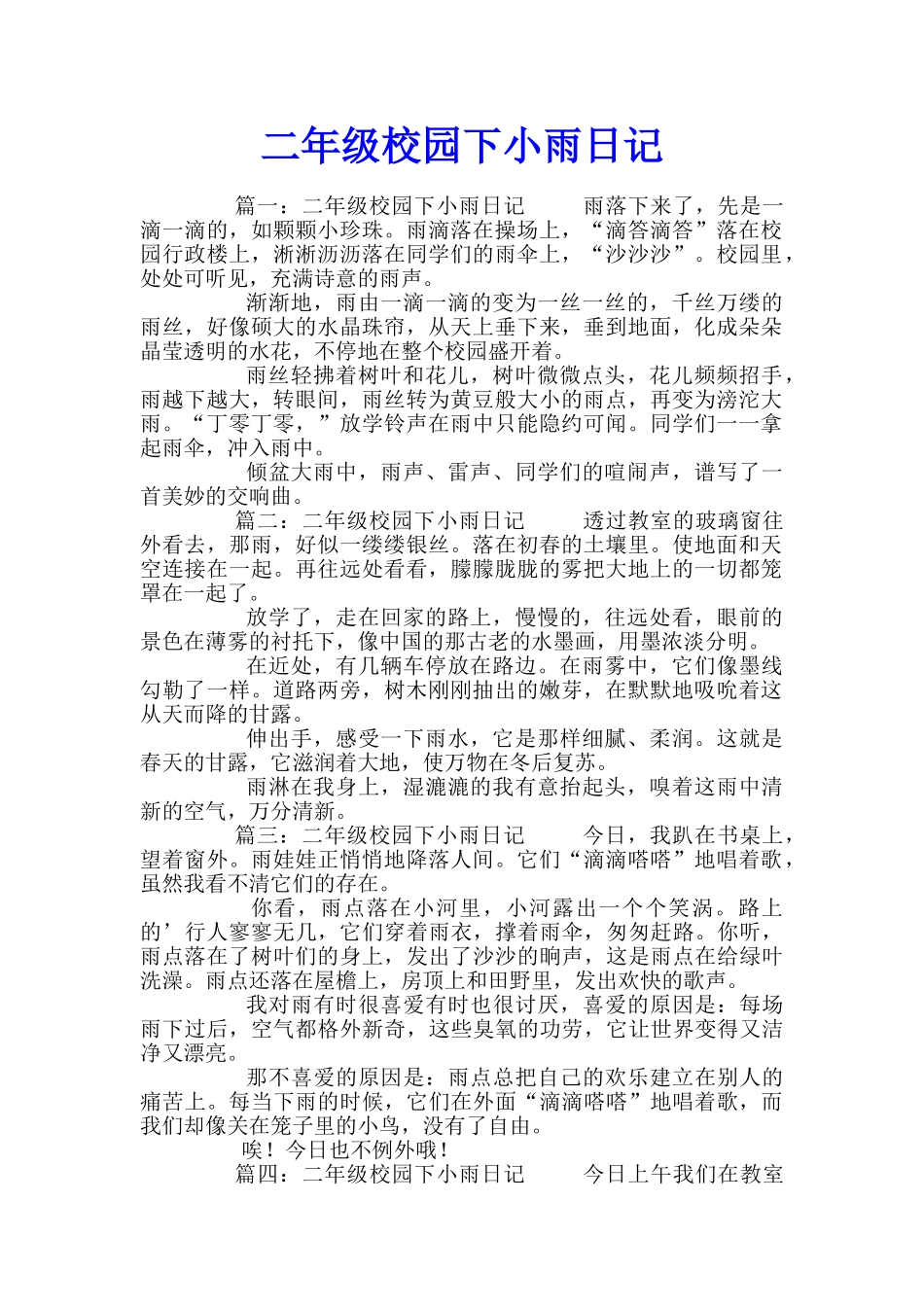 二年级校园下小雨日记_第1页