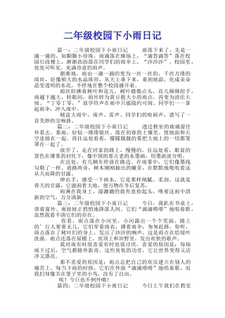 二年级校园下小雨日记
