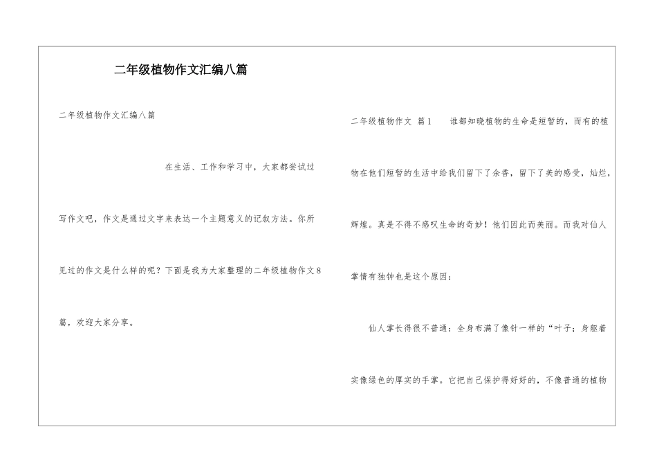 二年级植物作文汇编八篇_第1页
