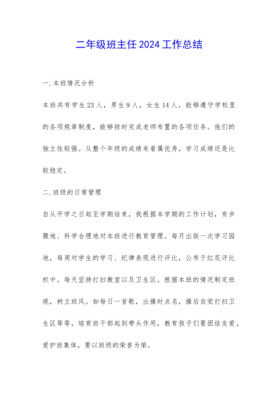 二年级班主任2024工作总结-_第1页