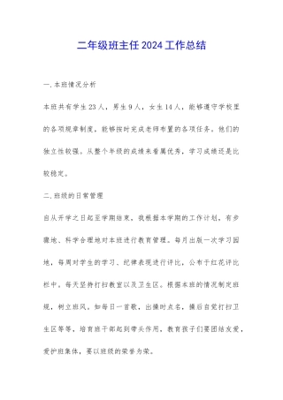 二年级班主任2024工作总结-