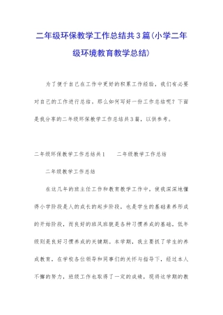 二年级环保教学工作总结共3篇