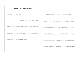 二年级班主任下学期工作计划
