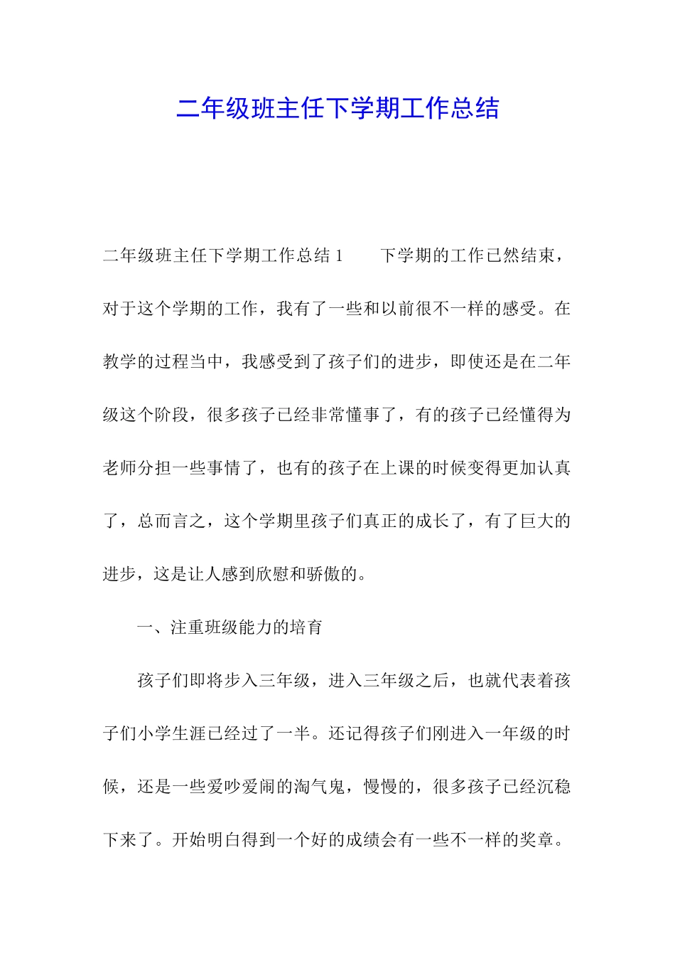 二年级班主任下学期工作总结_第1页