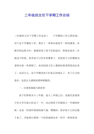 二年级班主任下学期工作总结