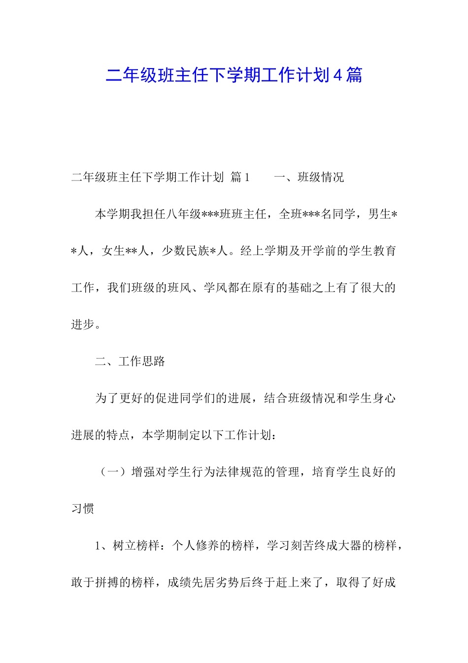 二年级班主任下学期工作计划4篇_第1页