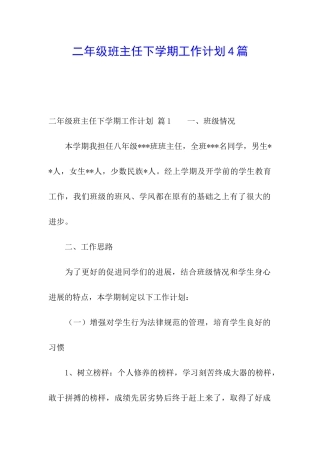 二年级班主任下学期工作计划4篇