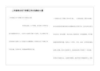 二年级班主任下学期工作计划集合5篇