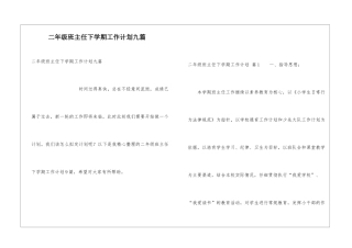 二年级班主任下学期工作计划九篇