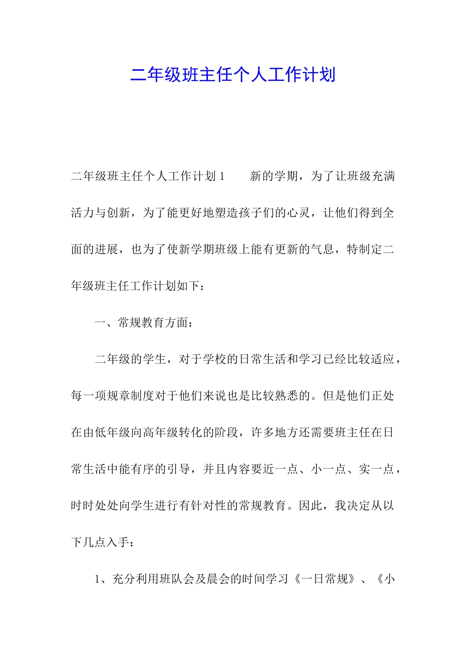 二年级班主任个人工作计划_第1页