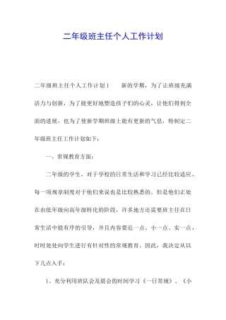 二年级班主任个人工作计划